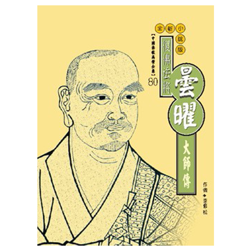 《佛光文化》曇曜大師傳(中國佛教高僧全集80)
