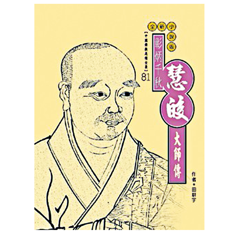 《佛光文化》慧皎大師傳(中國佛教高僧全集81)