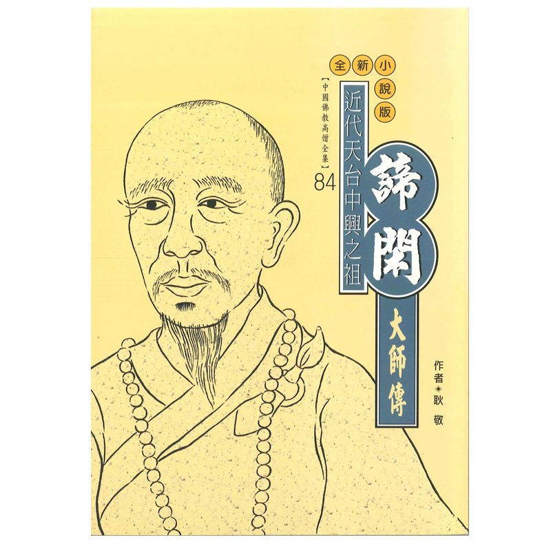 《佛光文化》諦閑大師傳(中國佛教高僧全集84)