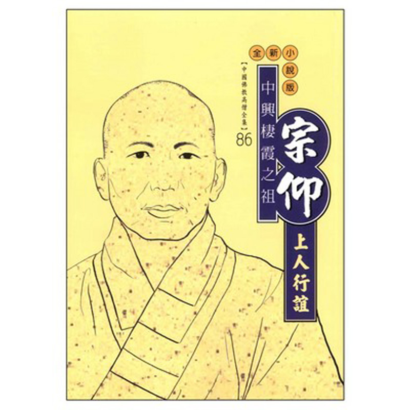 《佛光文化》宗仰上人行誼(中國佛教高僧全集86)