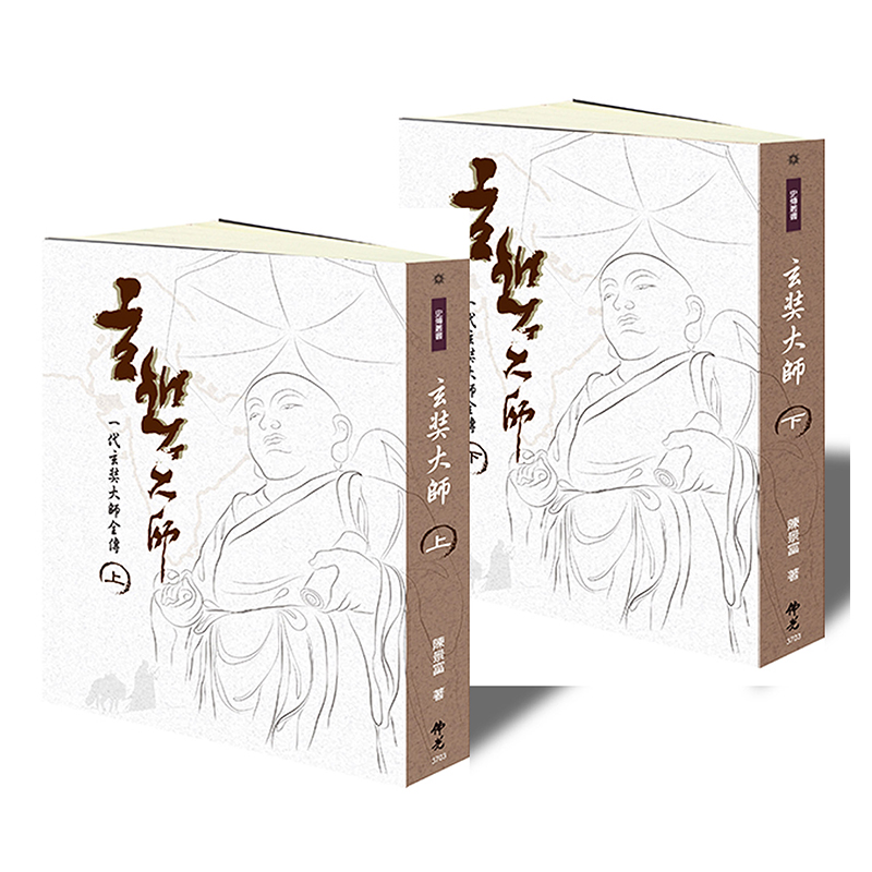 《佛光文化》玄奘大師(上下兩冊，不零售)
