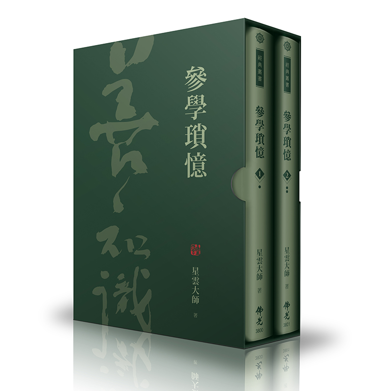 《佛光文化》參學瑣憶