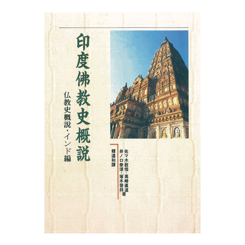 《佛光文化》印度佛教史概說