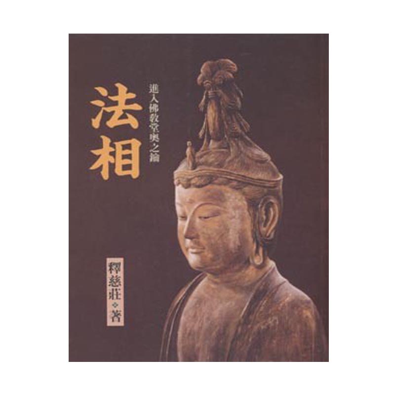 《佛光文化》法相