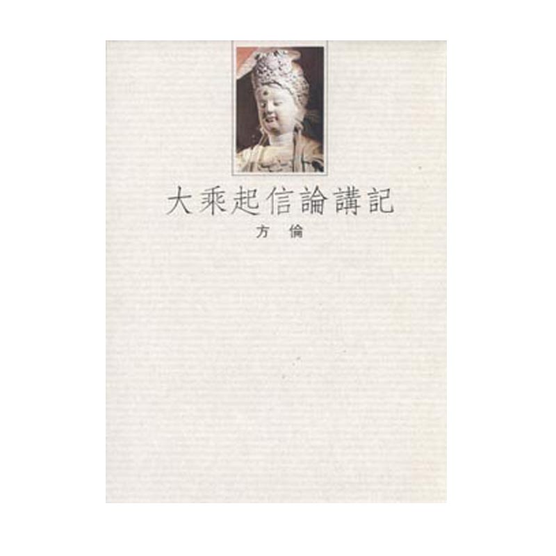 《佛光文化》大乘起信論講記