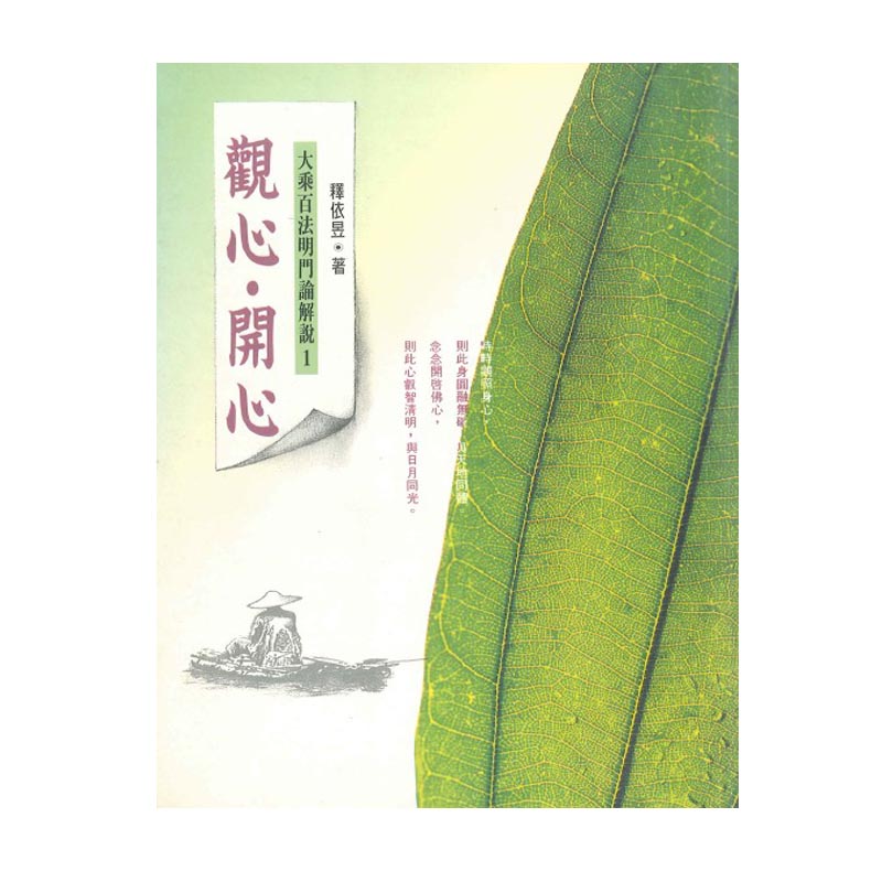 《佛光文化》觀心．開心—大乘百法明門論解說(一)