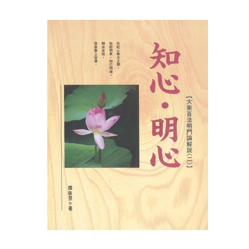 《佛光文化》知心．明心—大乘百法明門論解說(二)
