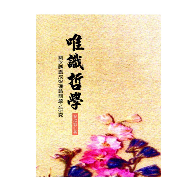 《佛光文化》唯識哲學