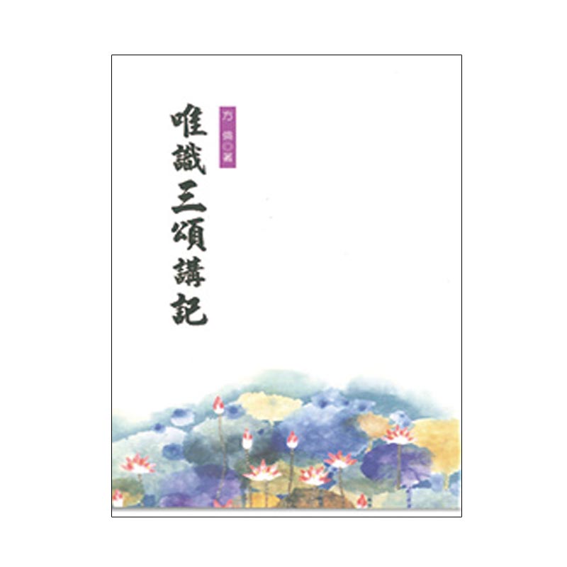 《佛光文化》唯識三頌講記