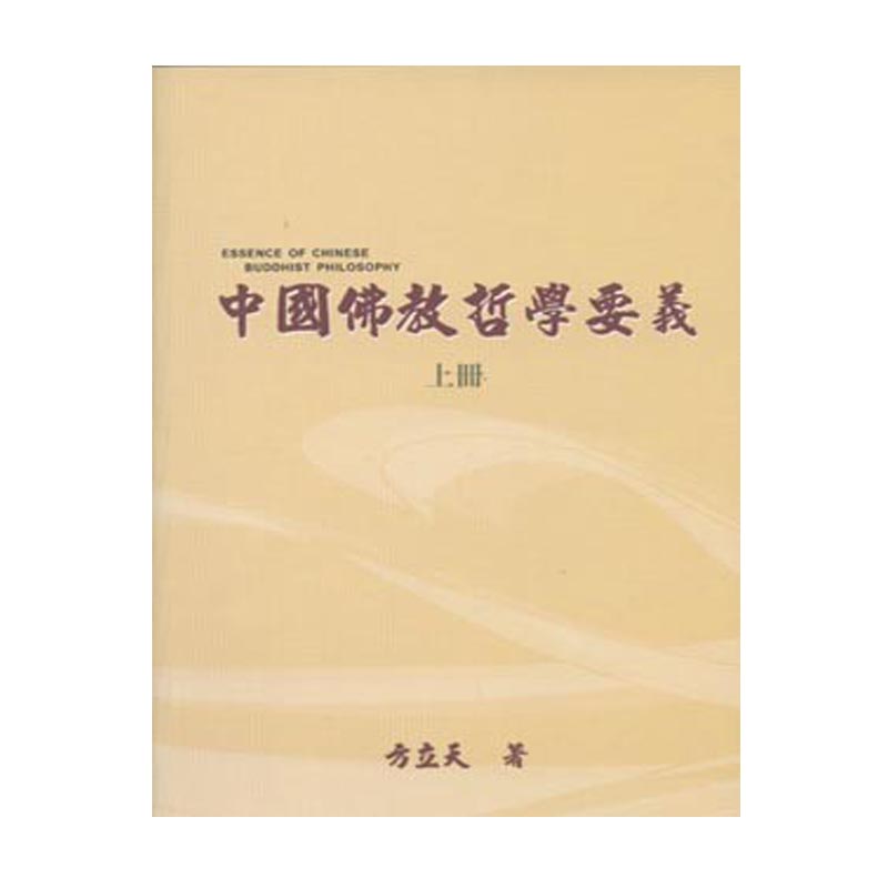 《佛光文化》中國佛教哲學要義(上、下冊)