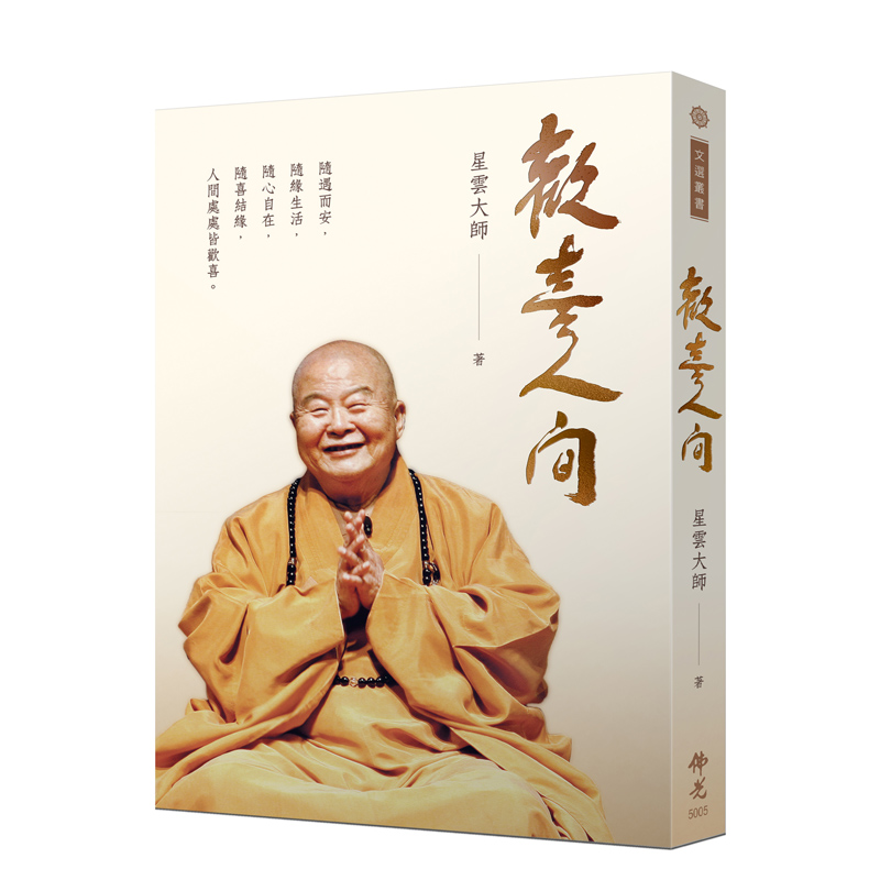 《佛光文化》歡喜人間
