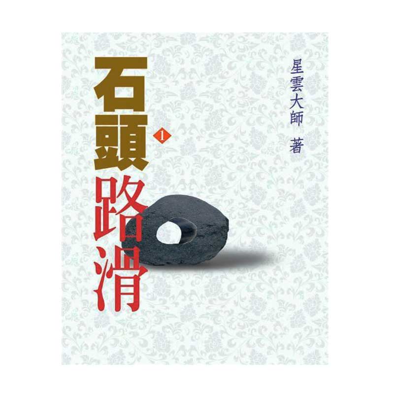 《佛光文化》石頭路滑—星雲禪話(1)