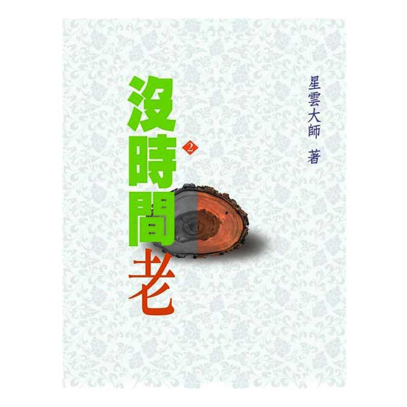 《佛光文化》沒時間老—星雲禪話(2)