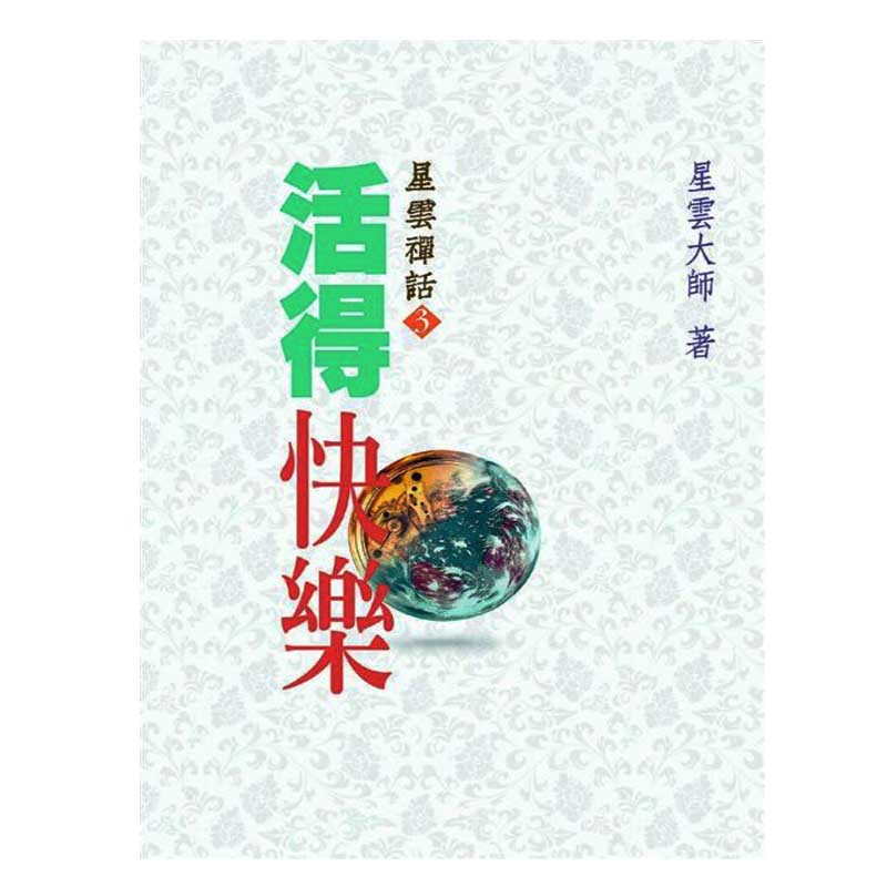 《佛光文化》活得快樂—星雲禪話(3)