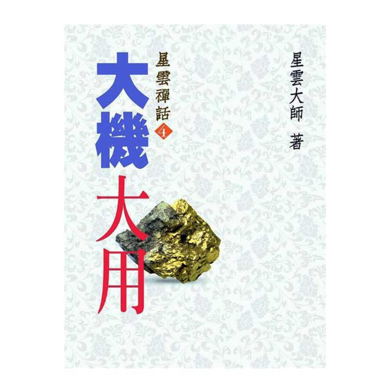 《佛光文化》大機大用—星雲禪話(4)