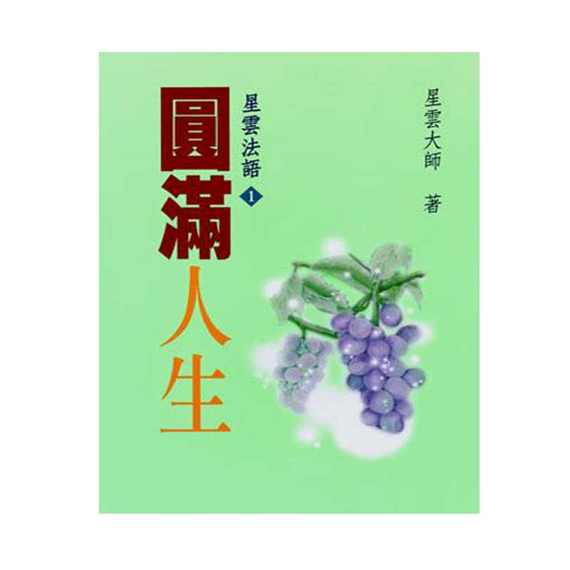 《佛光文化》圓滿人生—星雲法語(1)