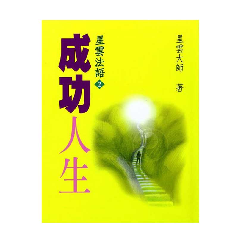 《佛光文化》成功人生—星雲法語(2)