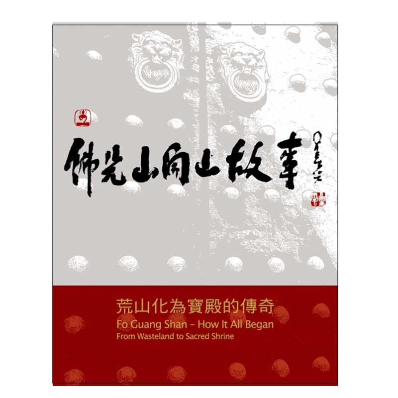 《佛光文化》佛光山開山故事—荒山化為寶殿的傳奇