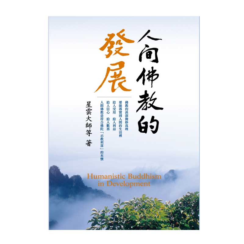 《佛光文化》人間佛教的發展