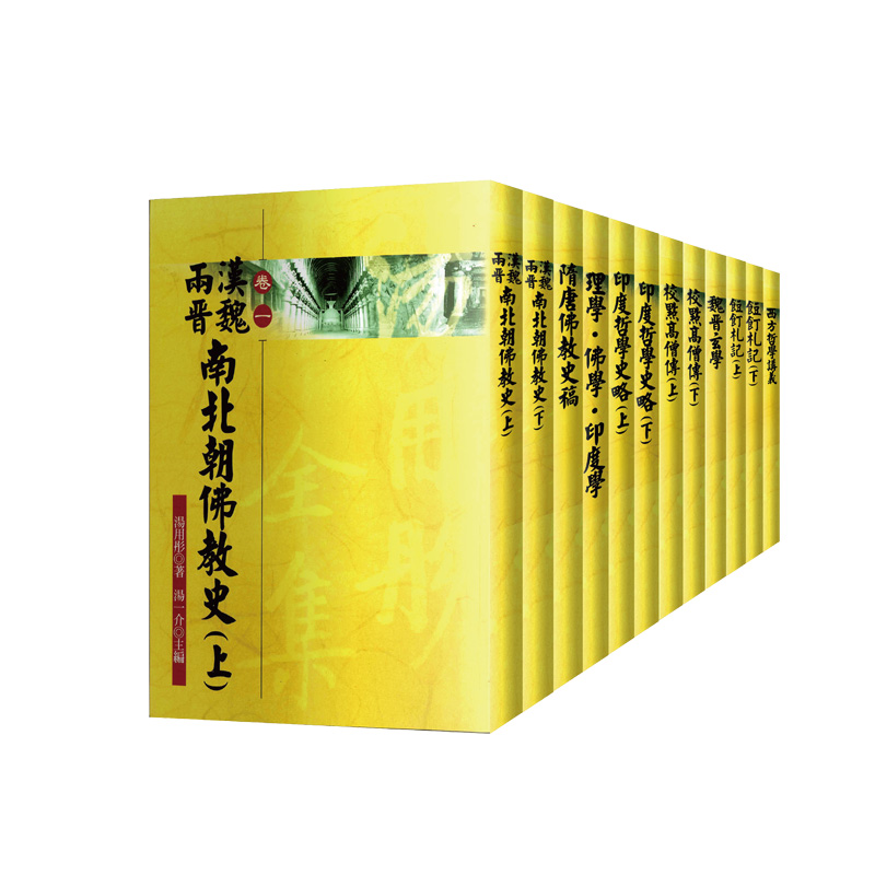 《佛光文化》湯用彤全集(全套12冊)