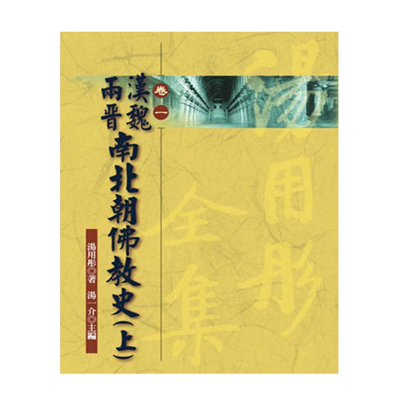 《佛光文化》漢魏兩晉南北朝佛教史(上)—湯用彤全集(卷一)
