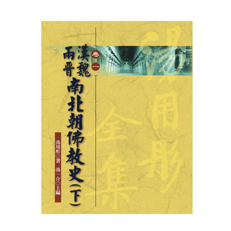 《佛光文化》漢魏兩晉南北朝佛教史(下)—湯用彤全集(卷一)