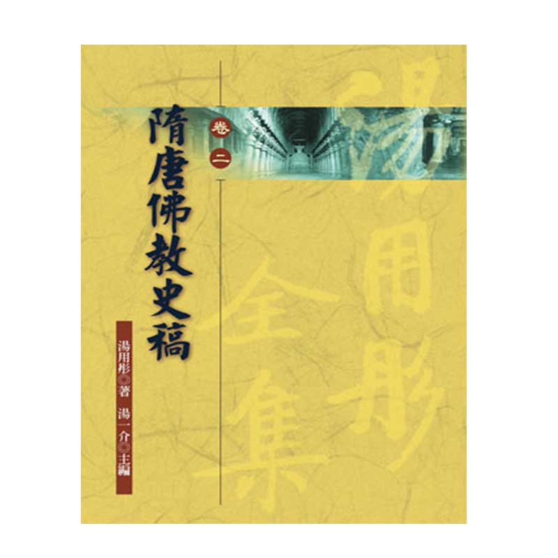《佛光文化》隋唐佛教史稿—湯用彤全集(卷二)
