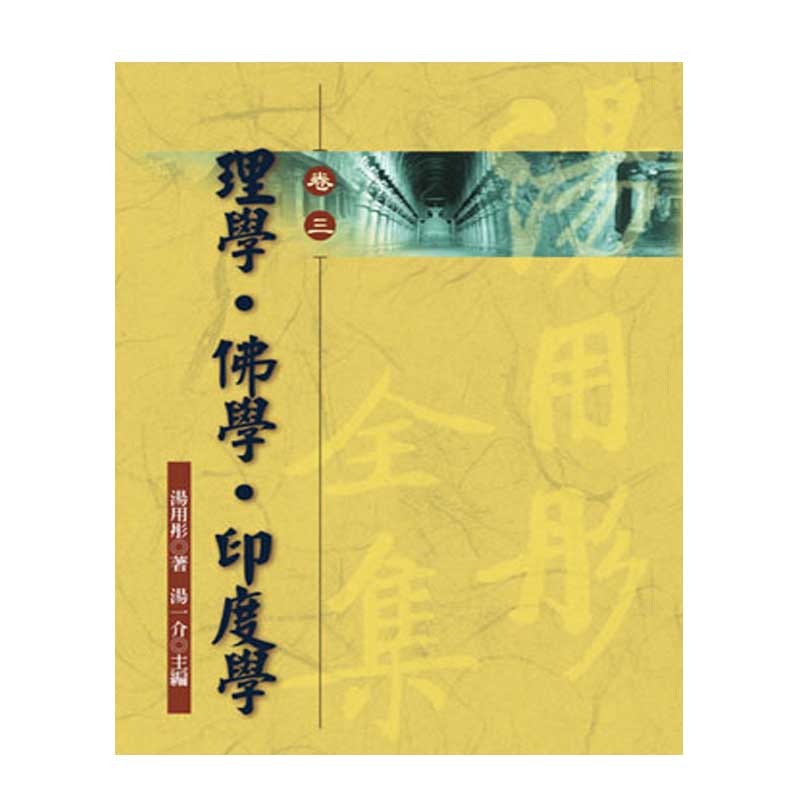 《佛光文化》理學．佛學．印度學—湯用彤全集(卷三)