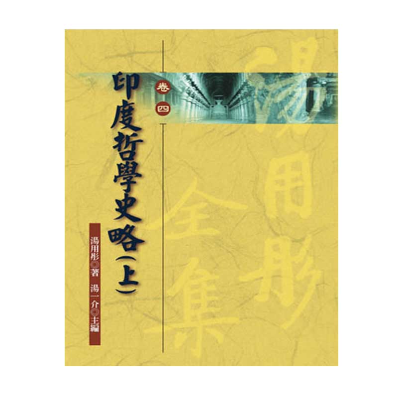 《佛光文化》印度哲學史略(上)—湯用彤全集(卷四)