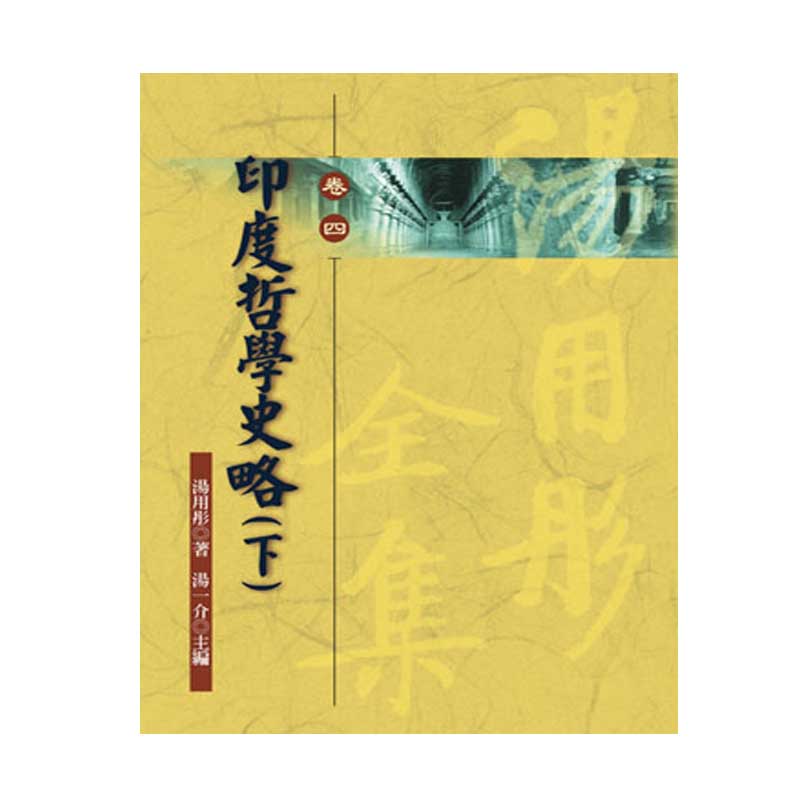 《佛光文化》印度哲學史略(下)—湯用彤全集(卷四)