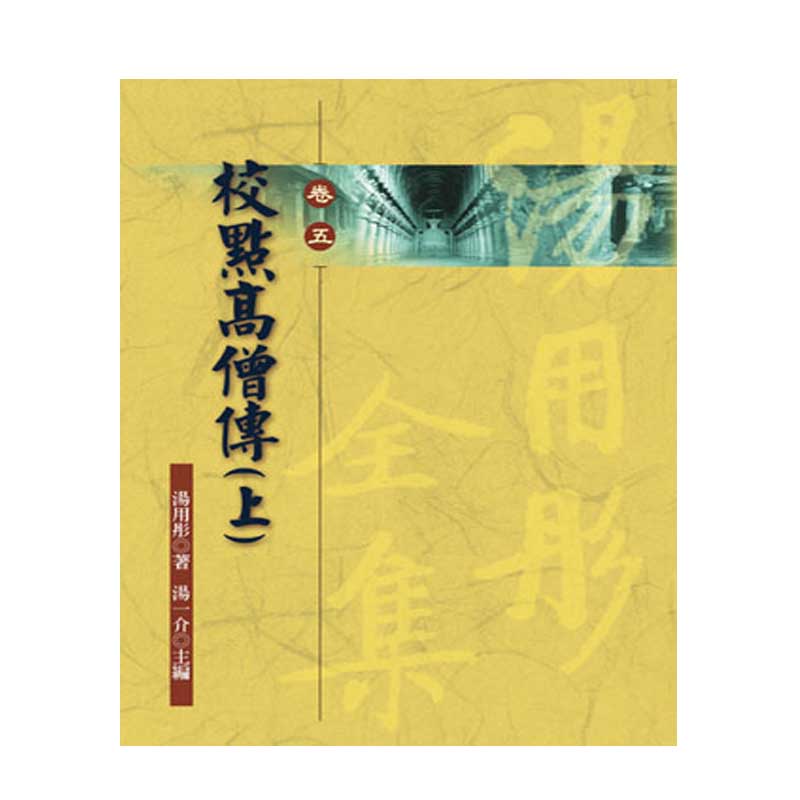 《佛光文化》校點高僧傳(上)—湯用彤全集(卷五)