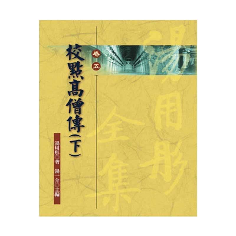 《佛光文化》校點高僧傳(下)—湯用彤全集(卷五)