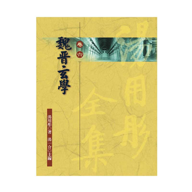 《佛光文化》魏晉玄學—湯用彤全集(卷六)