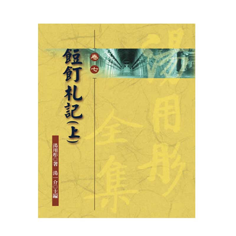 《佛光文化》餖飣札記(上)—湯用彤全集(卷七)