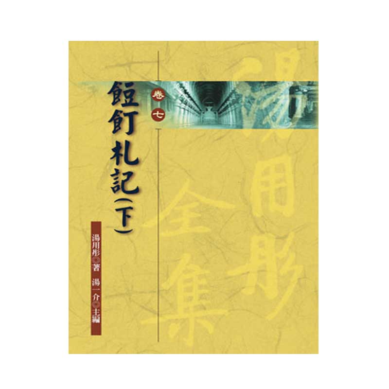 《佛光文化》餖飣札記(下)—湯用彤全集(卷七)