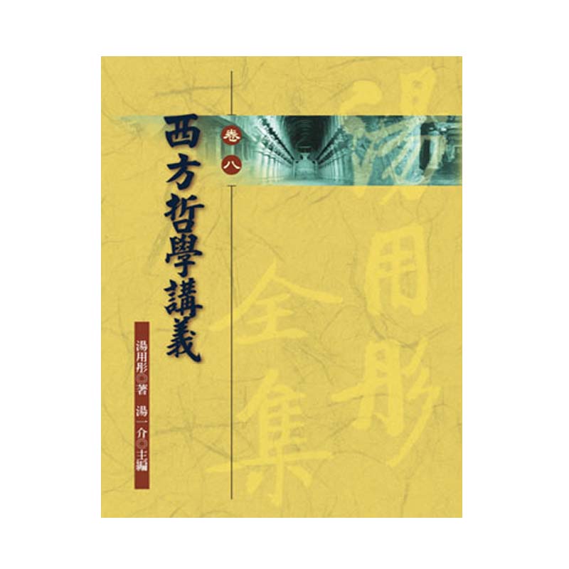 《佛光文化》西方哲學講義—湯用彤全集(卷八)