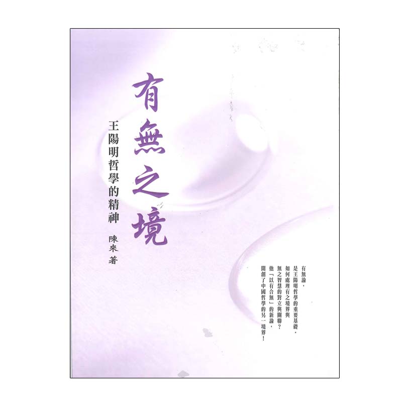 《佛光文化》有無之境—王陽明哲學的精神