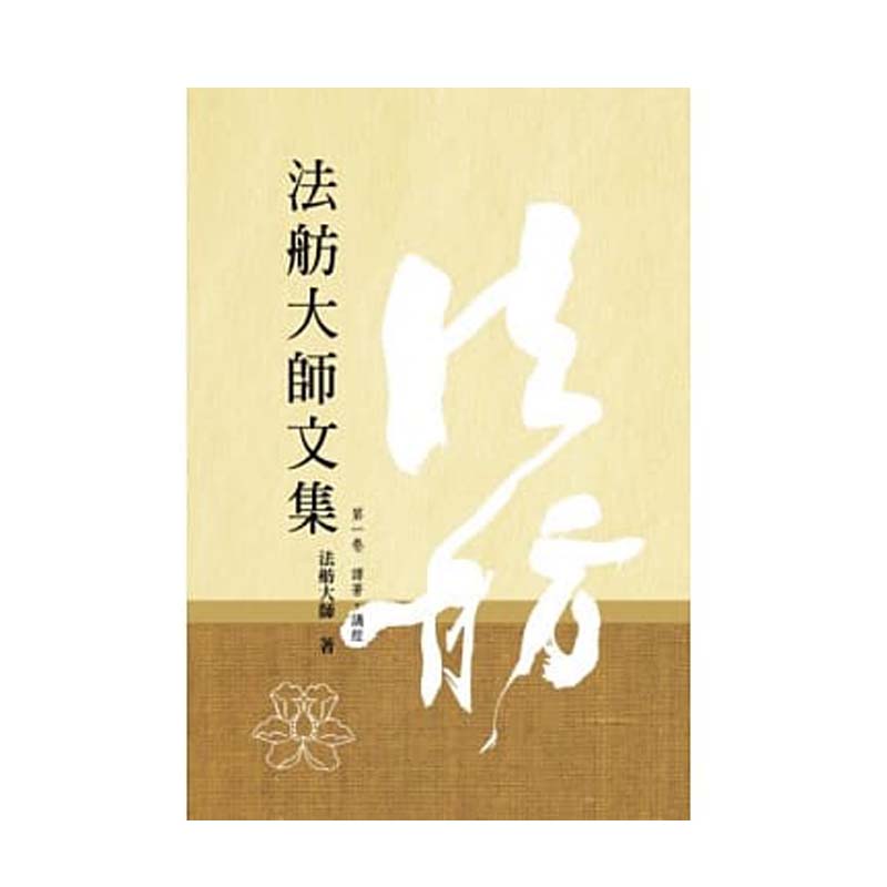 《佛光文化》法舫大師文集(全套6冊)