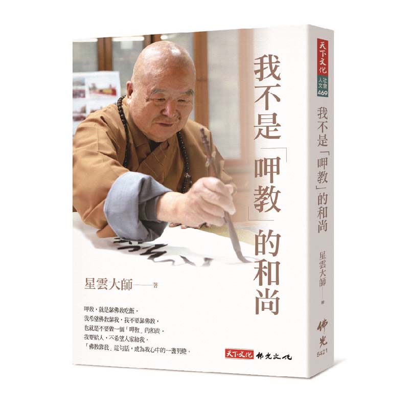 《佛光文化》我不是「呷教」的和尚