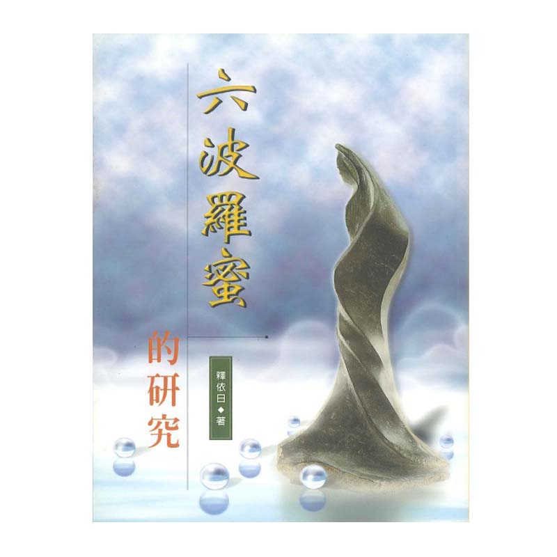 《佛光文化》六波羅蜜的研究