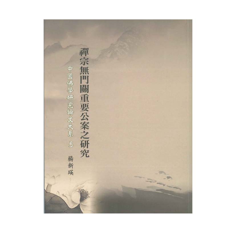 《佛光文化》禪宗無門關重要公案之研究