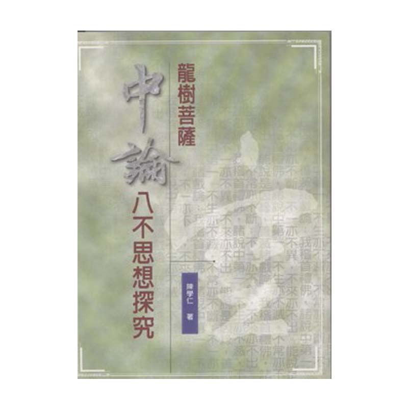 《佛光文化》龍樹菩薩中論八不思想探究