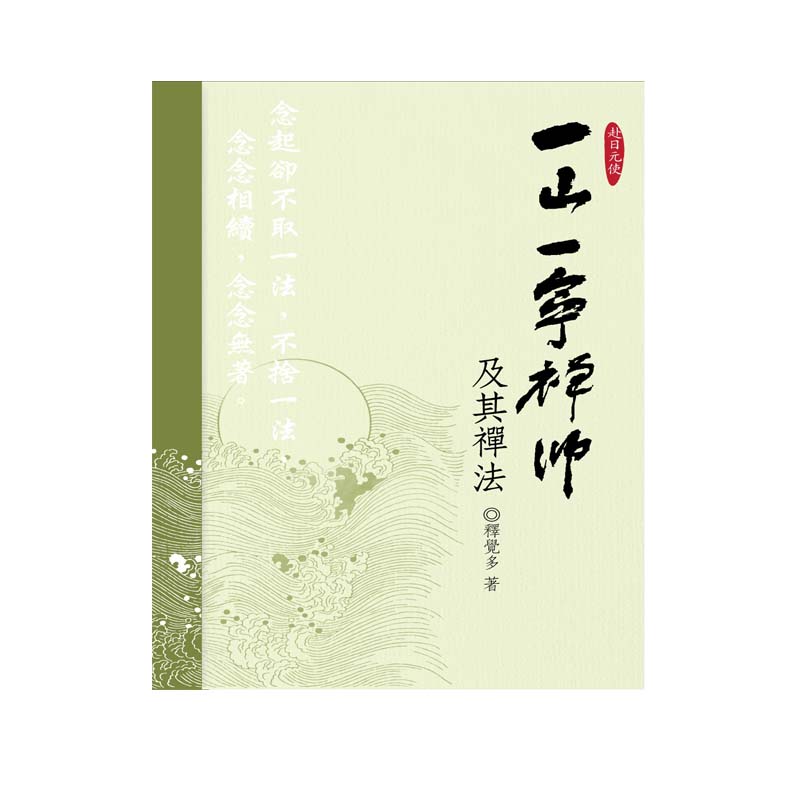 《佛光文化》赴日元使一山一寧禪師及其禪法