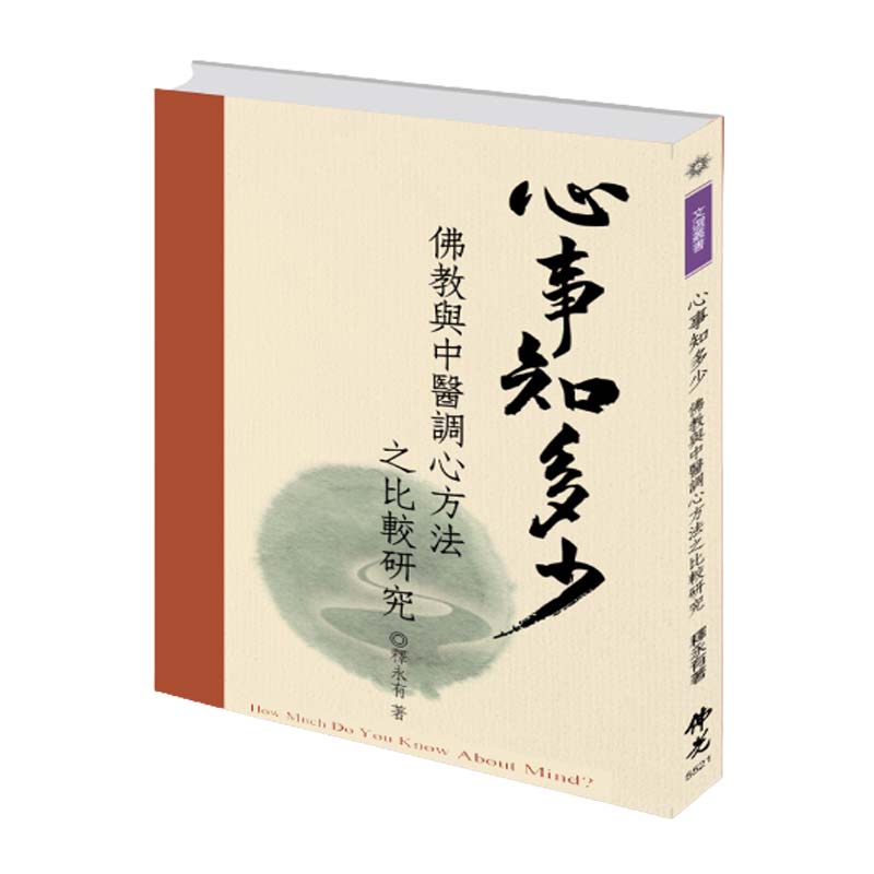 《佛光文化》心事知多少