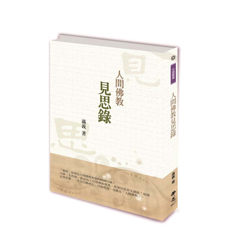 《佛光文化》人間佛教見思錄