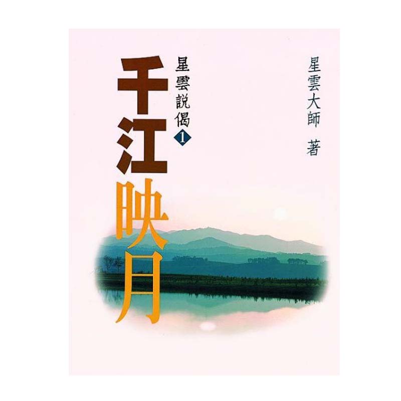 《佛光文化》千江映月—星雲說偈(1)