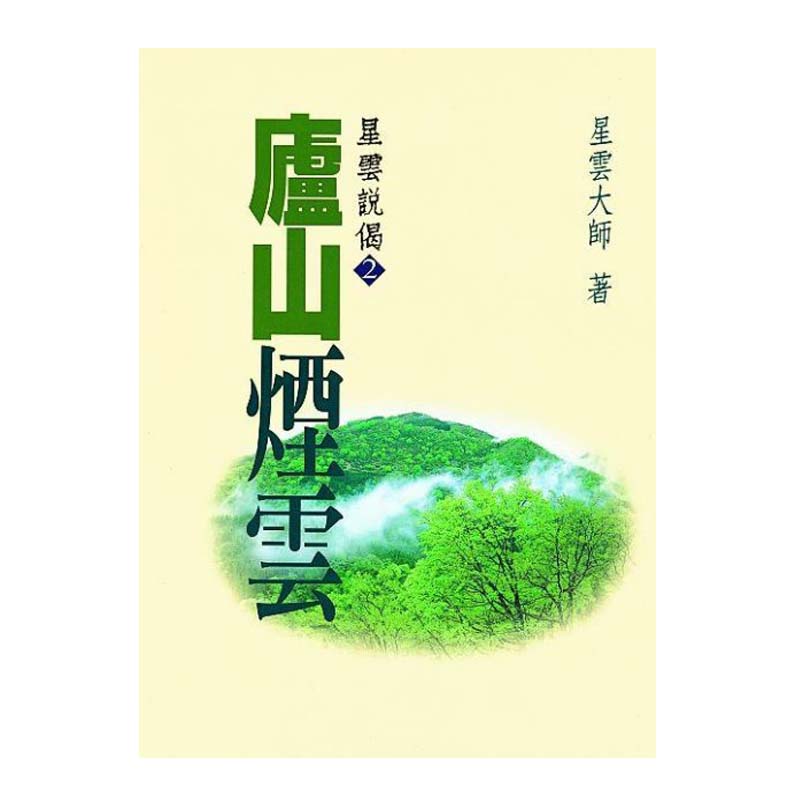 《佛光文化》廬山煙雲—星雲說偈(2)