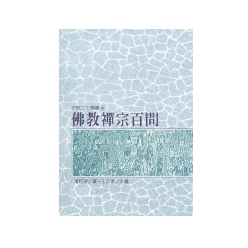 《佛光文化》佛教禪宗百問