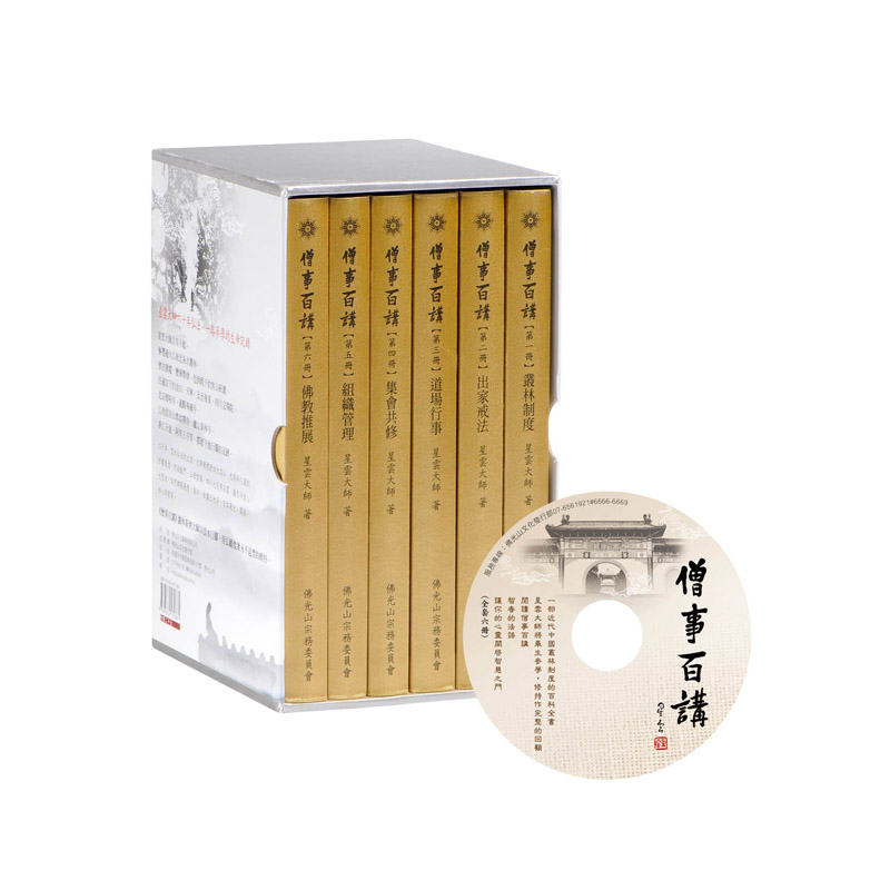 《佛光文化》僧事百講(6冊/套)