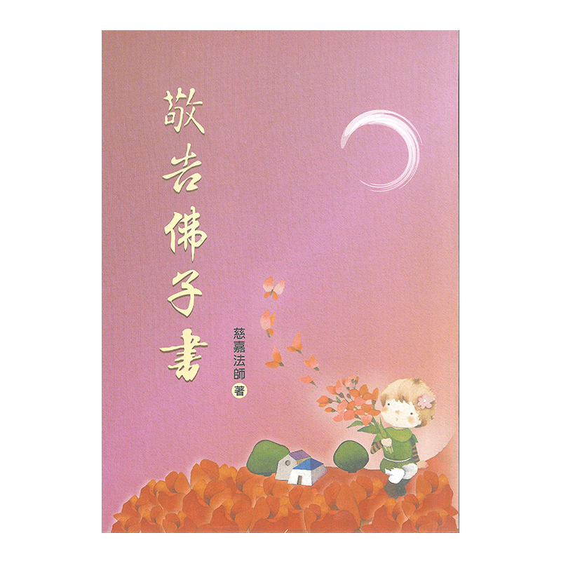《佛光文化》敬告佛子書 (散文)